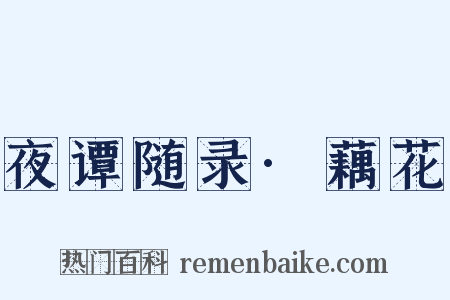 夜谭随录·藕花是什么意思的图片